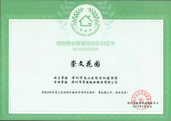 崇文花園綠色物管三星標(biāo)識(shí)